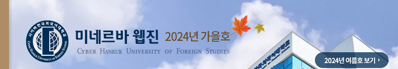 사이버한국외국어대학교 2024 여름호 보기