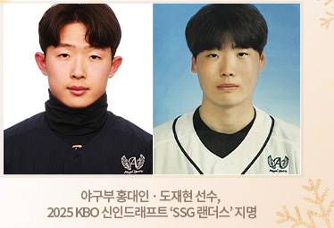 야구부 홍대인 · 도재현 선수, 2025 KBO 신인드래프트 ‘SSG 랜더스’ 지명