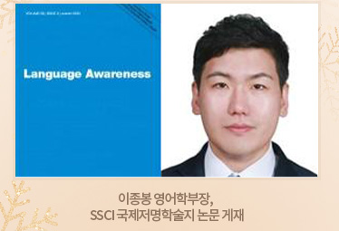 이종봉 영어학부장, SSCI 국제저명학술지 논문 게재