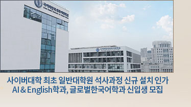 사이버대학 최초 일반대학원 석사과정 신규 설치 인가
AI & English학과, 글로벌한국어학과 신입생 모집