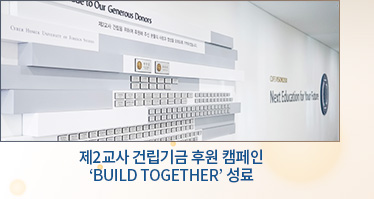 제2교사 건립기금 후원 캠페인 ‘BUILD TOGETHER’ 성료