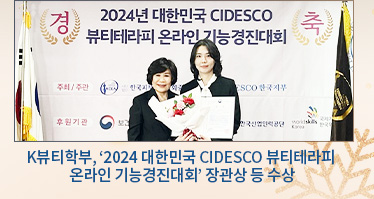 K뷰티학부, ‘2024 대한민국 CIDESCO 뷰티테라피 온라인 기능경진대회’ 장관상 등 수상