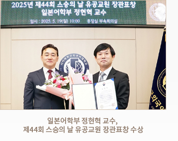 일본어학부 정현혁 교수, 제44회 스승의 날 유공교원 장관표창 수상