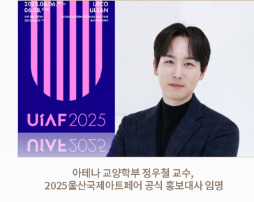 아테나 교양학부 정우철 교수, 2024 울산국제아트페어 공식 홍보대사 임명
