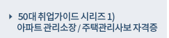 50대 취업가이드 시리즈 1) 아파트 관리소장, 주택관리사보 자격증 