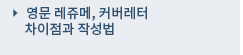 영문 레쥬메, 커버레터 차이점과 작성법