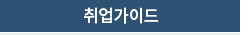 취업가이드