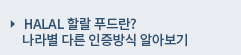 HALAL 할랄 푸드란? 나라별 다른 인증 방식 알아보기