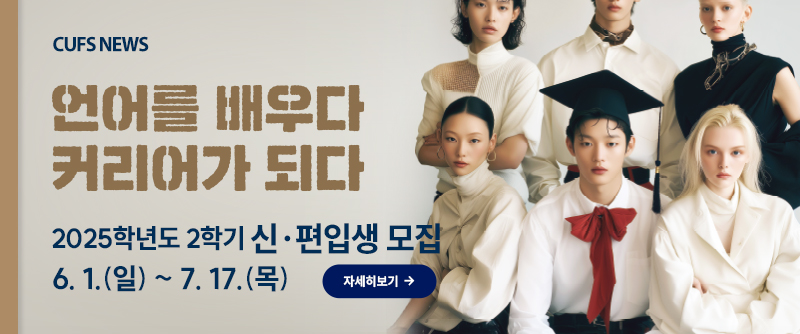 사이버한국외국어대학교 2025학년도 2학기 신·편입생 모집