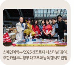 스페인어학부 ‘2025 산조르디 페스티벌’ 참여, 주한카탈루냐정부 대표부와 낭독 행사도 진행