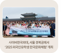 사이버한국외대, 서울 경복궁에서 ‘2025 외국인유학생 한국문화체험’ 개최