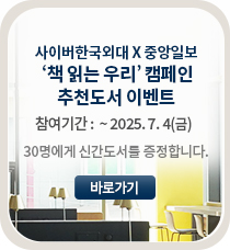 사이버한국외대 X 중앙일보 ‘책 읽는 우리’ 추천도서 이벤트