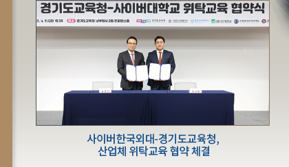 사이버한국외대-경기도교육청, 산업체 위탁교육 협약 체결