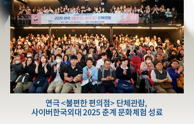 연극 <불편한 편의점> 단체관람, 사이버한국외대 2025 춘계 문화체험 성료