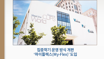 집중학기 운영 방식 개편 ‘마이플렉스(My-Flex)’ 도입