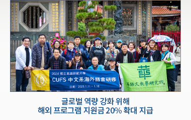 글로벌 역량 강화 위해 해외 프로그램 지원금 20% 확대 지급