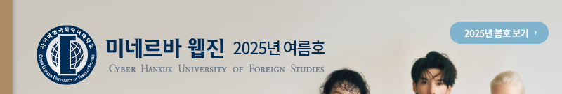 사이버한국외국어대학교 2025 봄호 보기