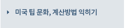 미국 팁 문화, 계산방법 익히기