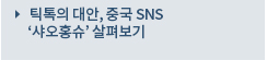 틱톡의 대안, 중국 SNS ‘샤오홍슈’ 살펴보기