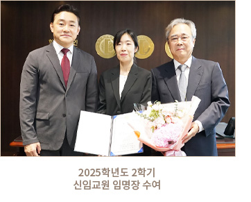 2025학년도 2학기 신임교원 임명장 수여 