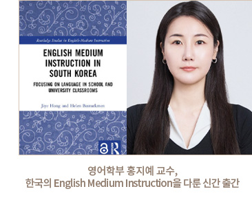 영어학부 홍지예 교수, 한국의 English Medium Instruction을 다룬 신간 출간 