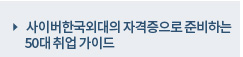 사이버한국외대의 자격증으로 준비하는 50대 취업 가이드  