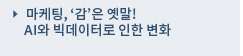 마케팅, ‘감’은 옛말! AI와 빅데이터로 인한 변화 