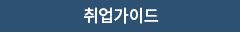 취업가이드