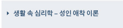 생활 속 심리학 – 성인 애착 이론 