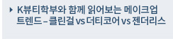K뷰티학부와 함께 읽어보는 메이크업 트렌드 – 클린걸 vs 더티코어 vs 젠더리스