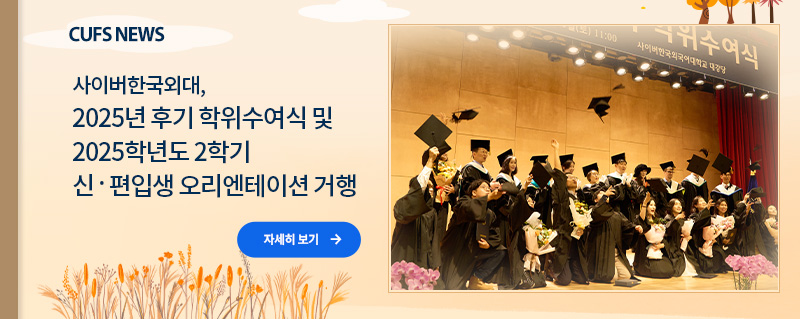 사이버한국외대, 2025년 후기 학위수여식 및  2025학년도 2학기 신 ·편입생 오리엔테이션 거행