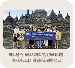 베트남·인도네시아학부, 인도네시아 족자카르타서 해외문화탐방 성료