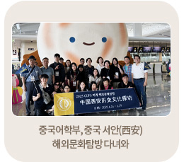 중국어학부, 중국 서안(西安) 해외문화탐방 다녀와 