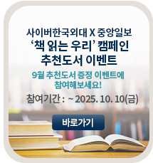 사이버한국외대 X 중앙일보 ‘책 읽는 우리’ 추천도서 이벤트