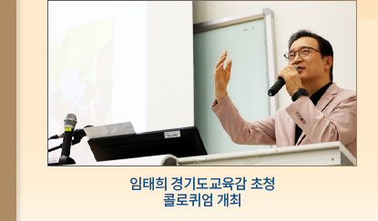 임태희 경기도교육감 초청 콜로퀴엄 개최 