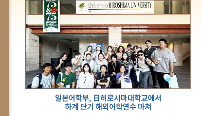 일본어학부, 日히로시마대학교에서  하계 단기 해외어학연수 마쳐 