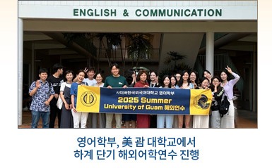 영어학부, 美 괌 대학교에서 하계 단기 해외어학연수 진행