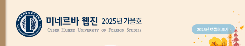 사이버한국외국어대학교 2025 여름호 보기