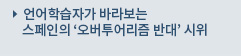 언어학습자가 바라보는 스페인의 ‘오버투어리즘 반대’ 시위 