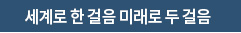 세계로 한 걸음 미래로 두 걸음