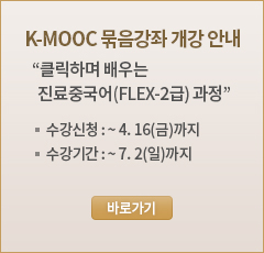 K-MOOC 묶음강좌 개강 안내