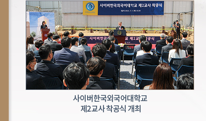 사이버한국외국어대학교 제2교사 착공식 개최