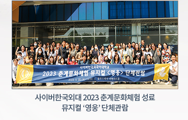 사이버한국외대 2023 춘계문화체험 성료-뮤지컬 ‘영웅’ 단체관람