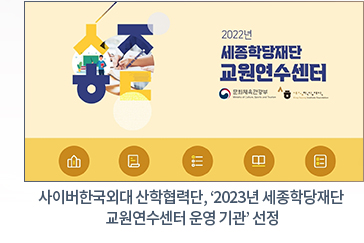 사이버한국외대 산학협력단, ‘2023년 세종학당재단 교원연수센터 운영 기관’ 선정 