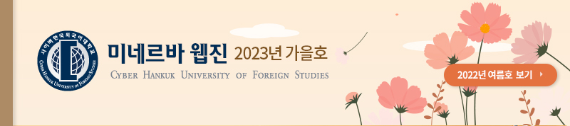 사이버한국외국어대학교 2023 여름호 보기