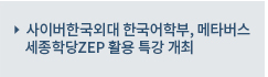 사이버한국외대 한국어학부, 메타버스 세종학당ZEP 활용 특강 개최
