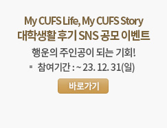 My CUFS Life, My CUFS Story 대학생활 후기 SNS 공모 이벤트-참여기간 : ~ 23. 12. 31(일)