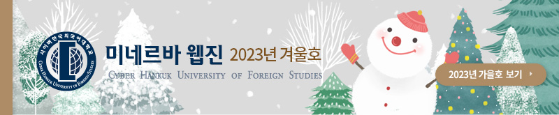 사이버한국외국어대학교 2023 가을호 보기