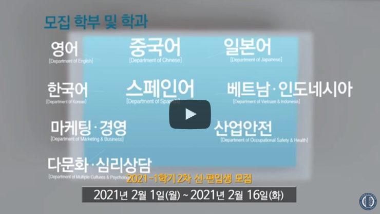 나의 경쟁력이 PLUS되는 대학 사이버한국외국어대학교 