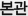 본관